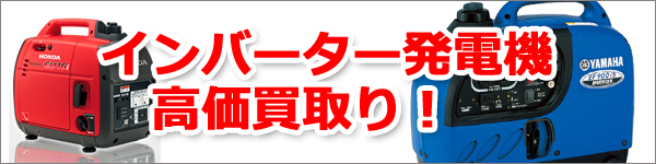 インバーター発電機の買取