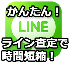 ラインで見積もりLINE査定